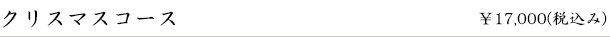 クリスマスコース(12月) ￥17,000