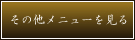 その他メニューを見る