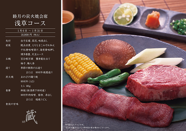 睦月の炭火焼会席-浅草コース-(1月)　￥18,000