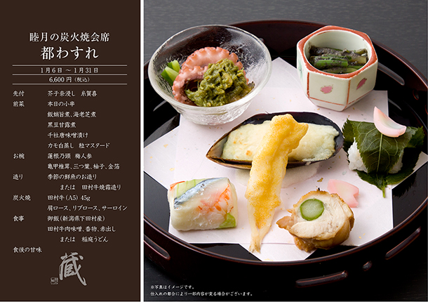 睦月 昼の炭火焼会席-都わすれ-（1月）　￥6,600