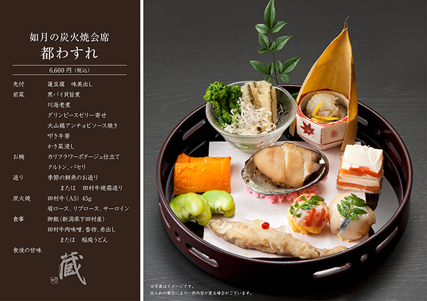 如月 昼の炭火焼会席-都わすれ-（2月）　￥6,600