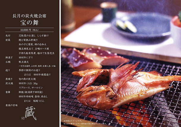 長月の炭火焼会席-宝の舞-(9月)　￥10,000
