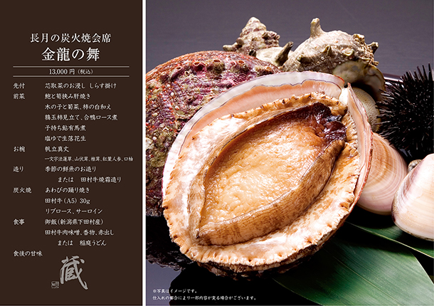 長月の炭火焼会席-金龍の舞-(9月)　￥13,000