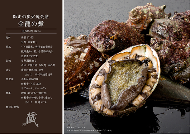 師走の炭火焼会席-金龍の舞-(12月)　￥13,000