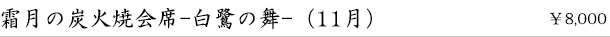霜月の炭火焼会席-白鷺の舞-(11月)　￥8,000