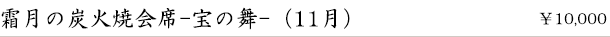 霜月の炭火焼会席-宝の舞-(11月)　￥10,000