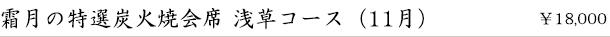 霜月の炭火焼会席 浅草コース(11月)　￥18,000