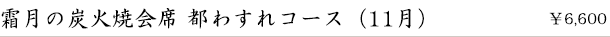 霜月の炭火焼会席-都わすれ-（11月）　￥6,600