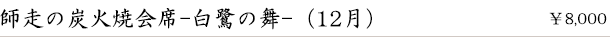 師走の炭火焼会席-白鷺の舞-(12月)　￥8,000