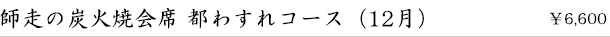 師走の炭火焼会席-都わすれ-（12月）　￥6,600