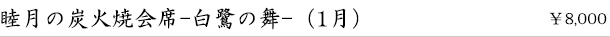睦月の炭火焼会席-白鷺の舞-(1月)　￥8,000