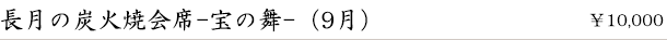 長月の炭火焼会席-宝の舞-(9月)　￥10,000