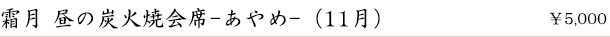 霜月 昼の炭火焼会席-あやめ-（11月）　￥5,000