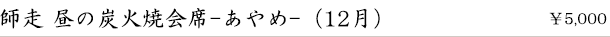 師走 昼の炭火焼会席-あやめ-（12月）　￥5,000