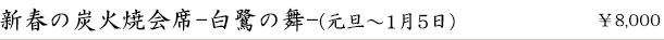 新春の特選炭火焼会席-白鷺の舞-（1月）　￥8,000