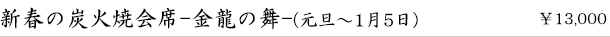 新春の特選炭火焼会席-金龍の舞-（1月）　￥13,000