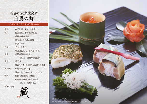 新春の特選炭火焼会席-白鷺の舞-（1月）　￥8,000